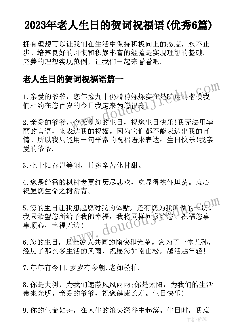 2023年老人生日的贺词祝福语(优秀6篇)