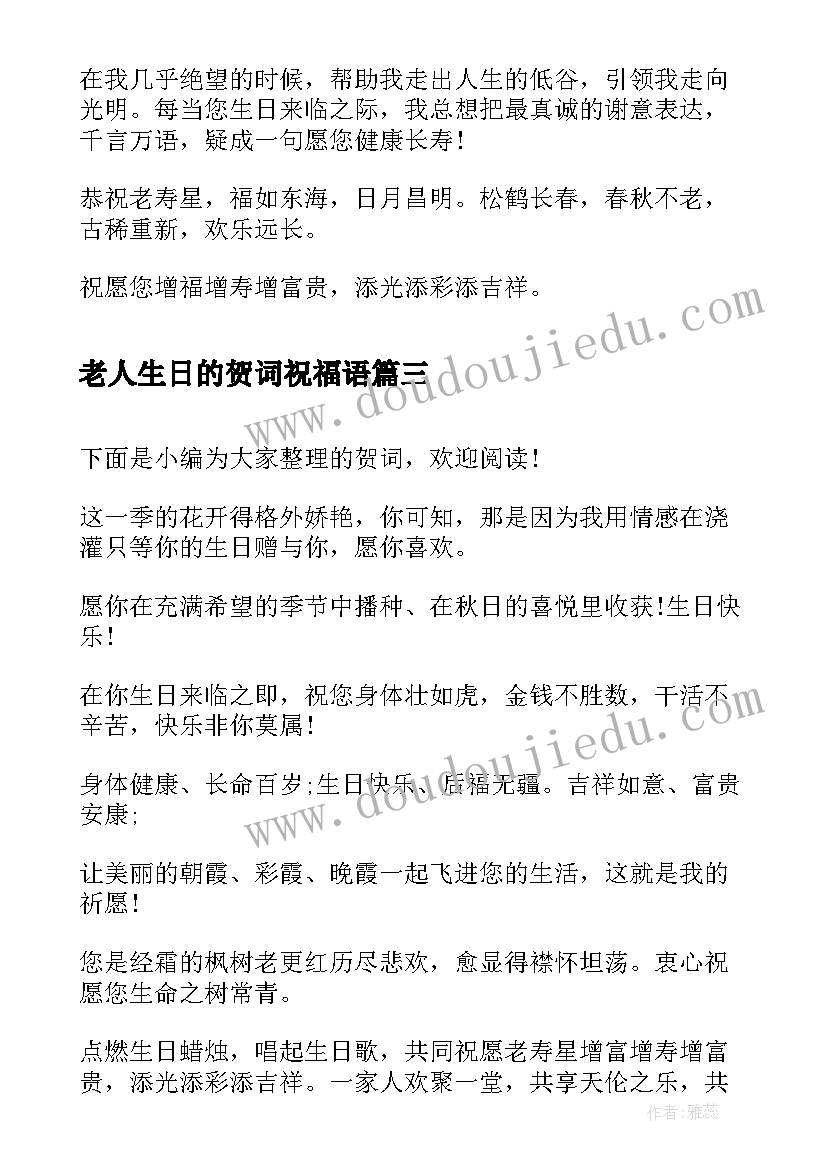 2023年老人生日的贺词祝福语(优秀6篇)