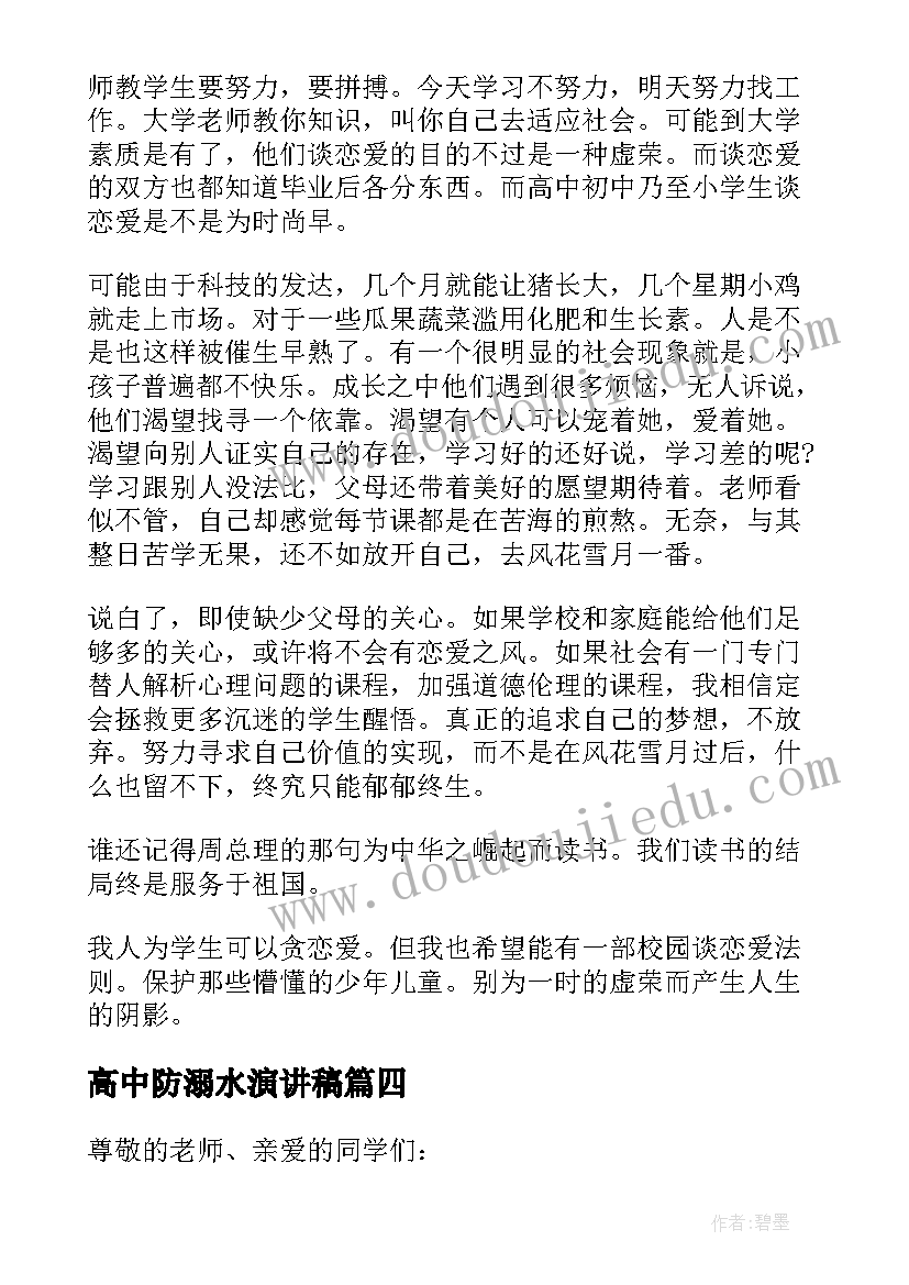 2023年高中防溺水演讲稿(模板8篇)