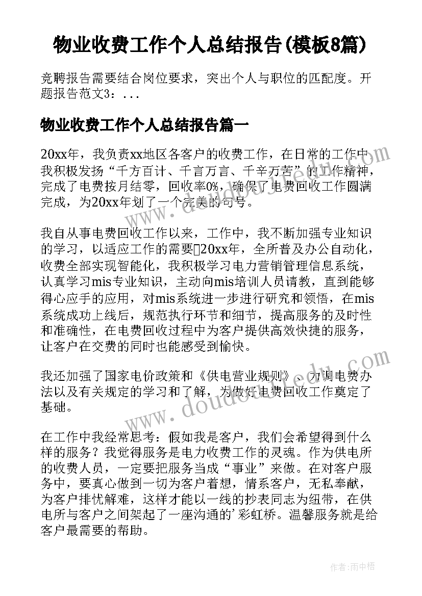 物业收费工作个人总结报告(模板8篇)