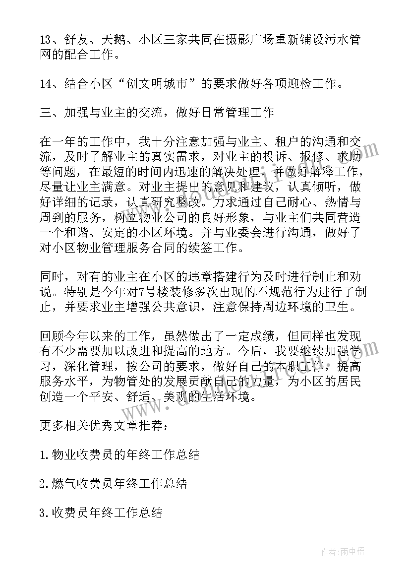 物业收费工作个人总结报告(模板8篇)