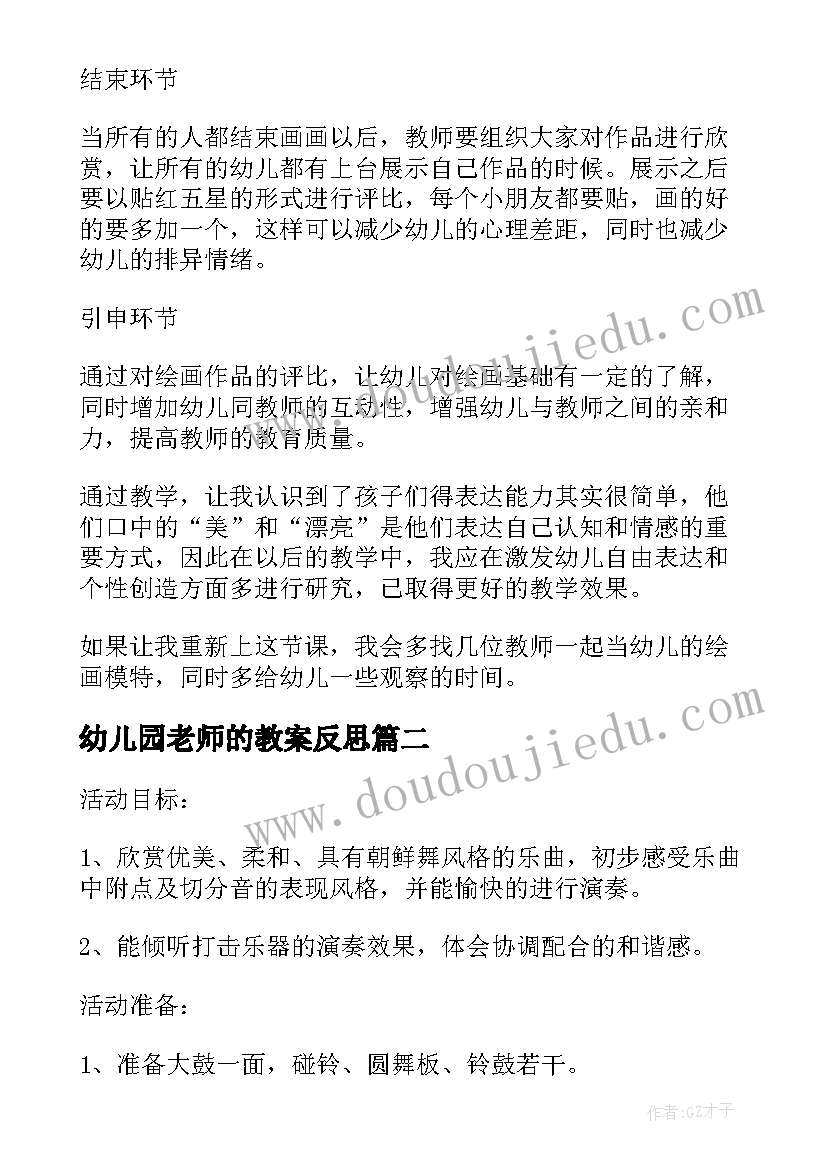 2023年幼儿园老师的教案反思 幼儿园大班教案我的老师含反思(通用9篇)