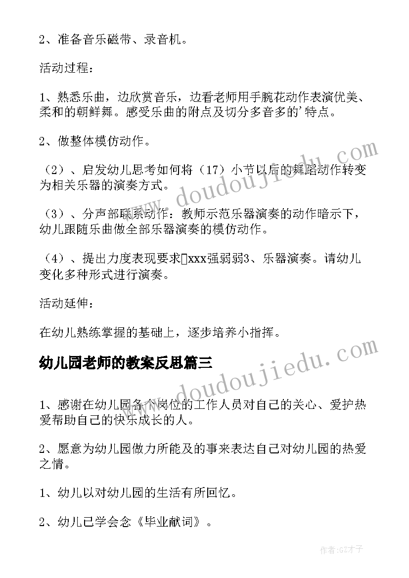 2023年幼儿园老师的教案反思 幼儿园大班教案我的老师含反思(通用9篇)