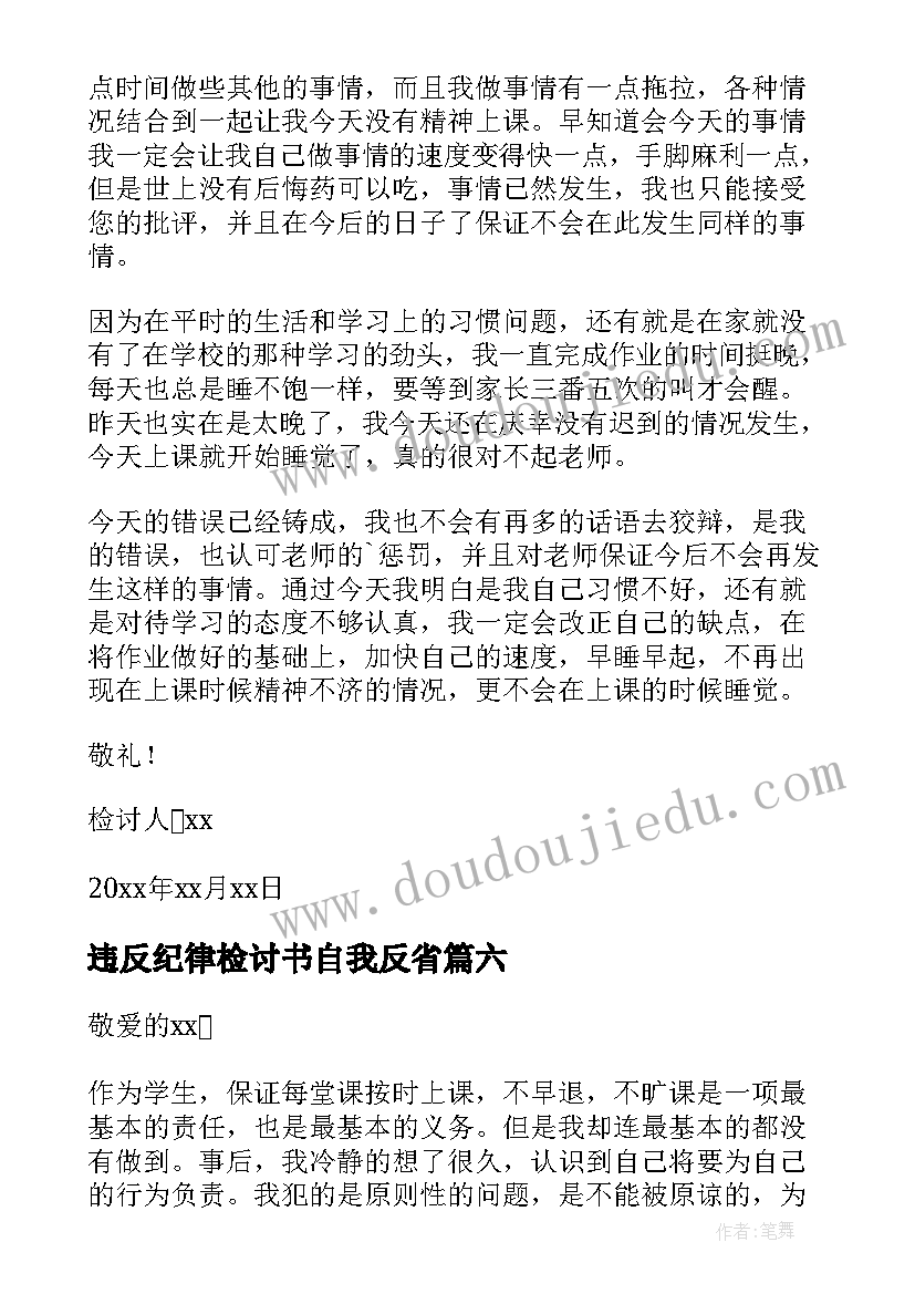 最新违反纪律检讨书自我反省(大全8篇)