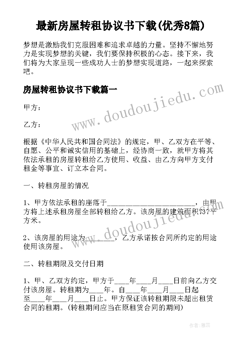 最新房屋转租协议书下载(优秀8篇)