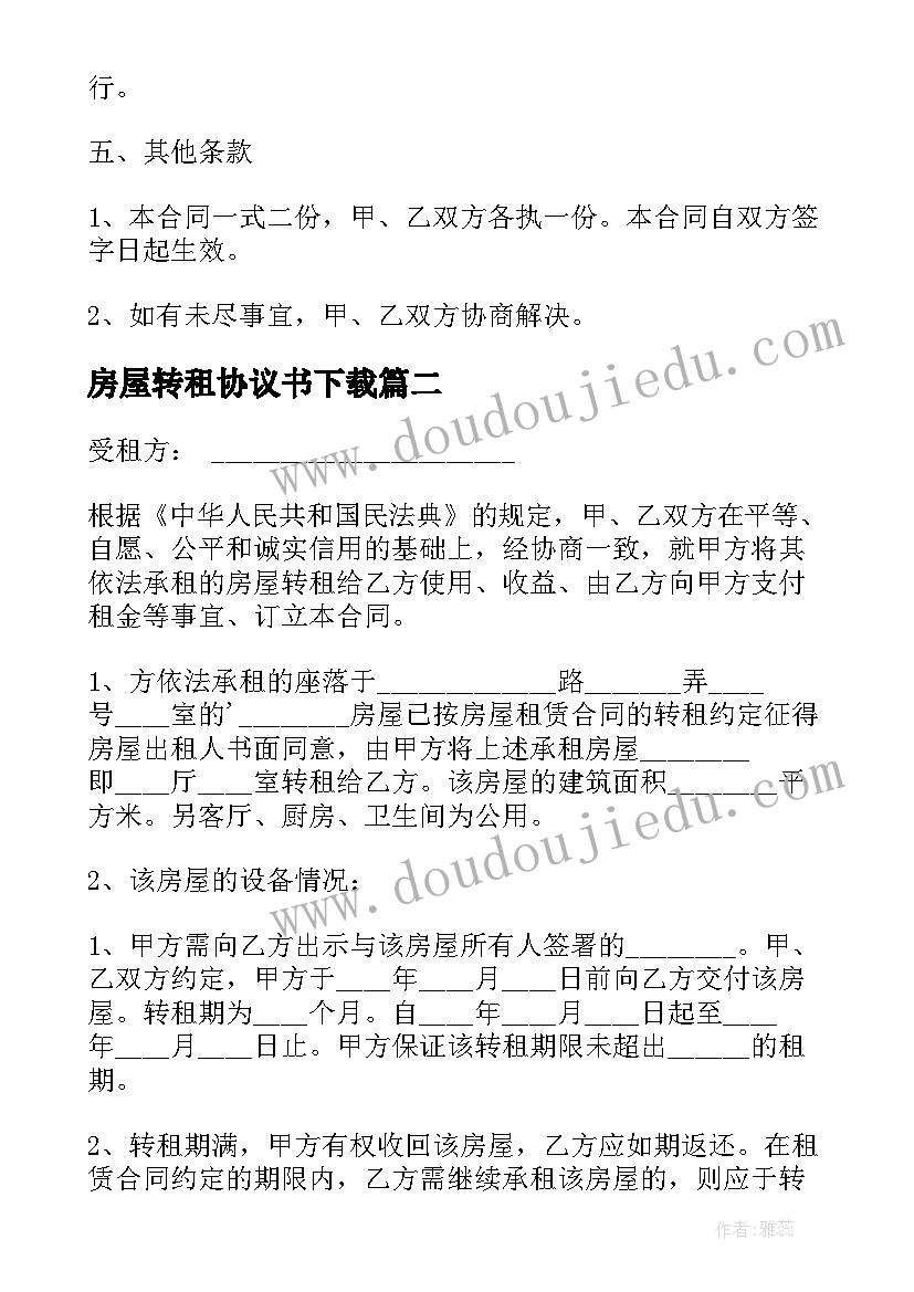 最新房屋转租协议书下载(优秀8篇)