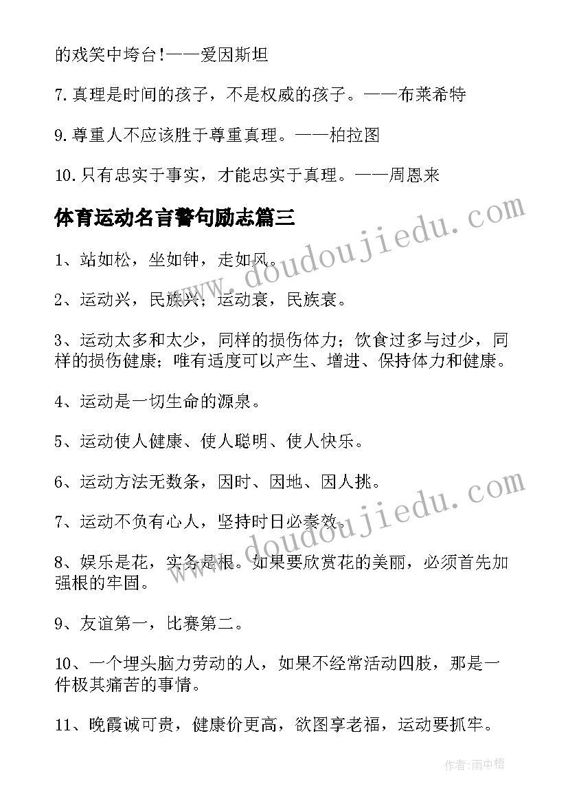 体育运动名言警句励志(大全8篇)