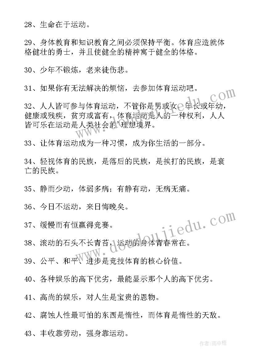 体育运动名言警句励志(大全8篇)