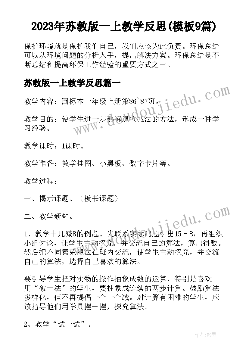 2023年苏教版一上教学反思(模板9篇)