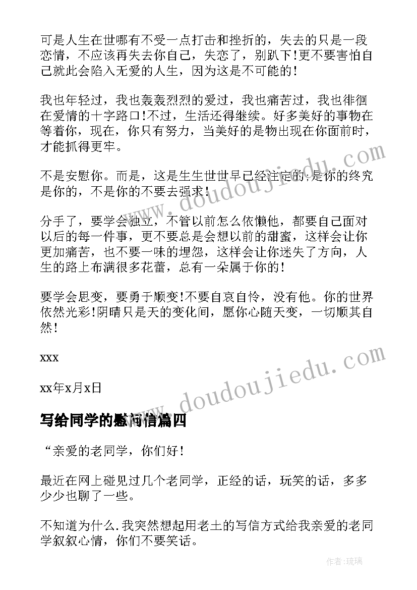 写给同学的慰问信(优秀8篇)