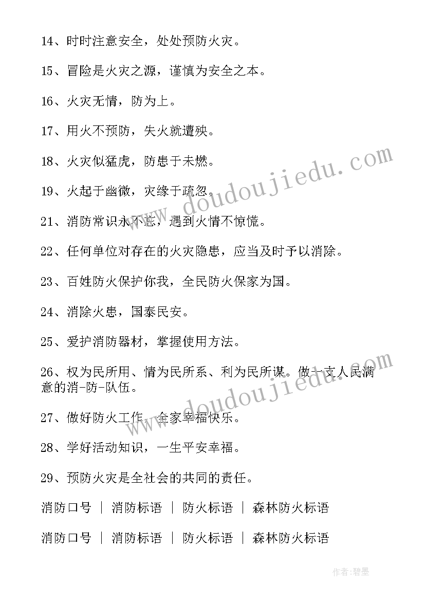 2023年校园消防安全宣传标语口号 消防标语口号(大全9篇)