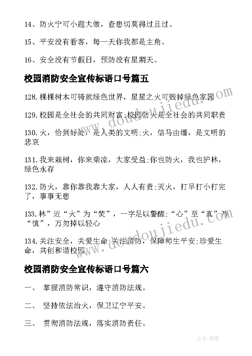 2023年校园消防安全宣传标语口号 消防标语口号(大全9篇)