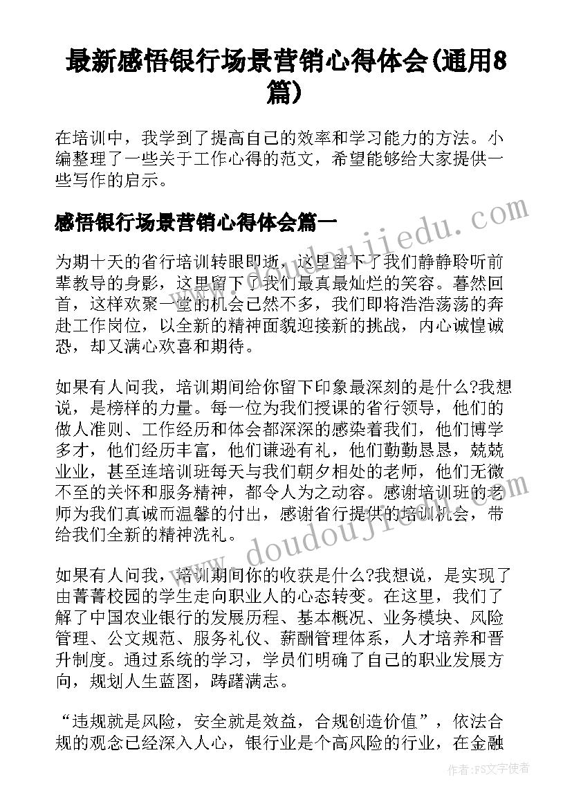 最新感悟银行场景营销心得体会(通用8篇)