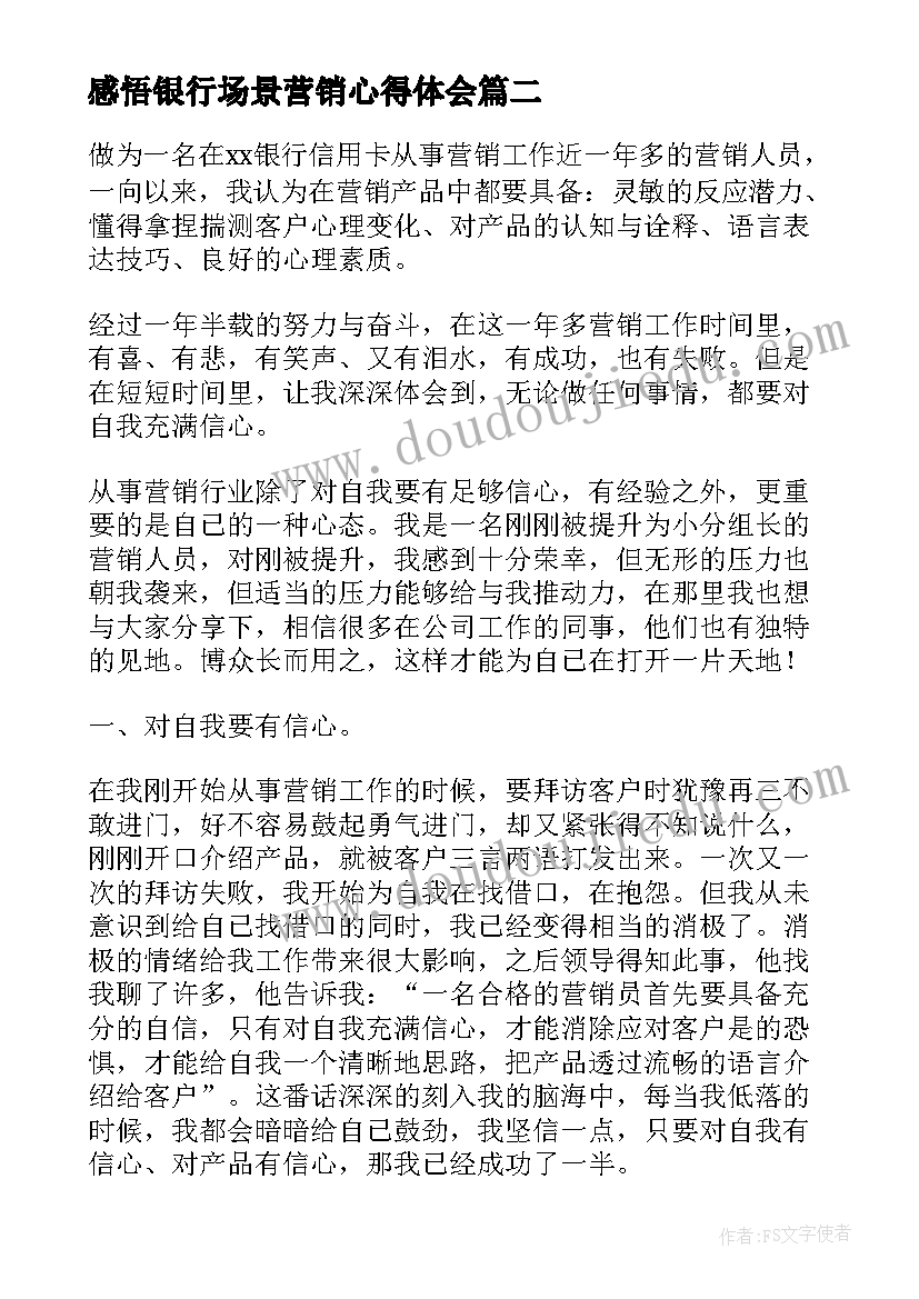 最新感悟银行场景营销心得体会(通用8篇)