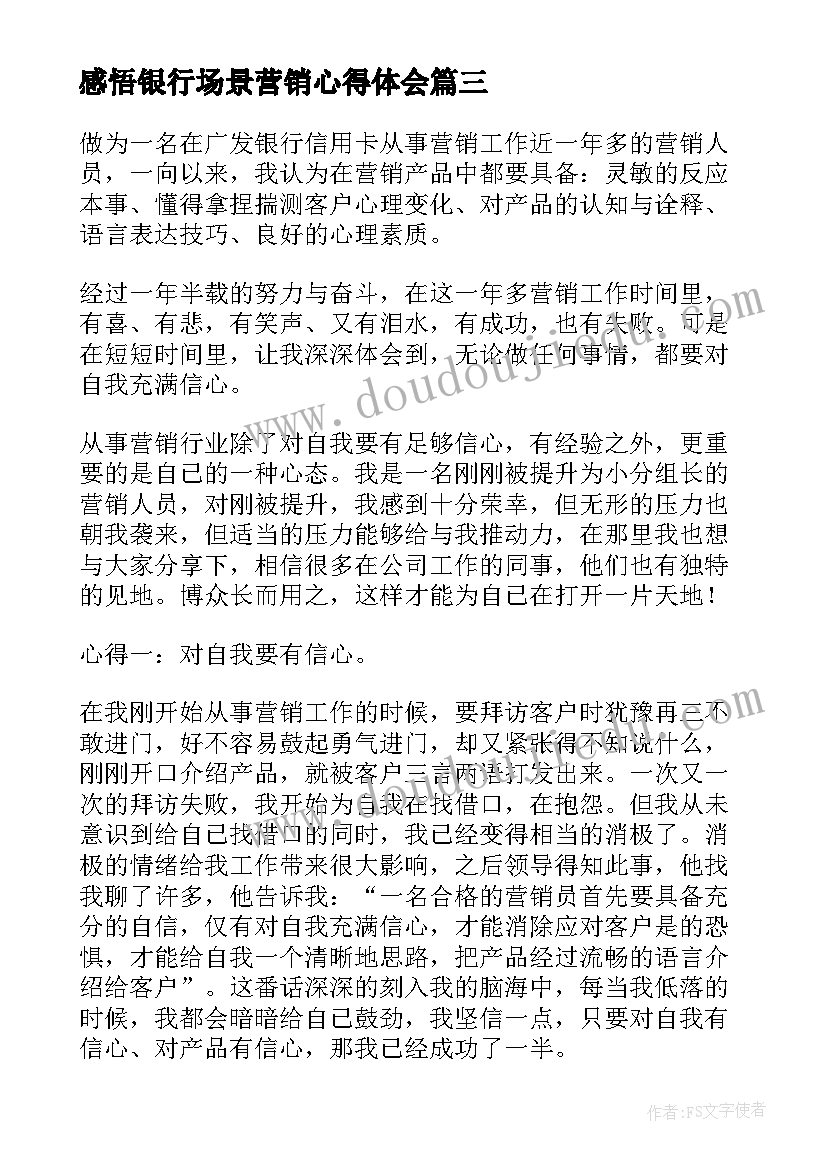 最新感悟银行场景营销心得体会(通用8篇)