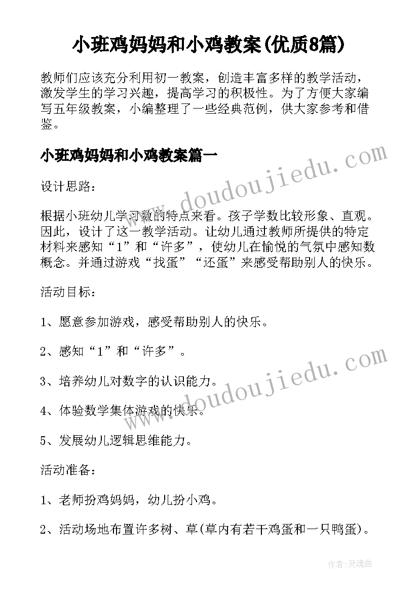 小班鸡妈妈和小鸡教案(优质8篇)