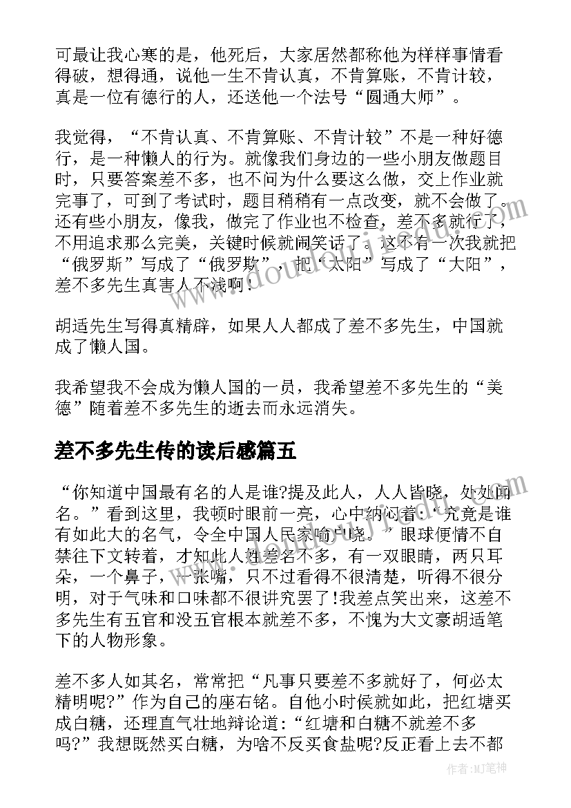 最新差不多先生传的读后感(优秀6篇)