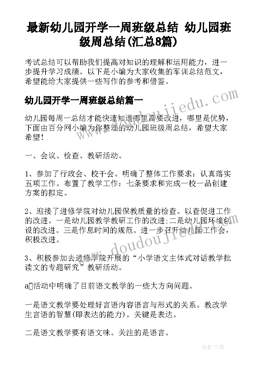 最新幼儿园开学一周班级总结 幼儿园班级周总结(汇总8篇)