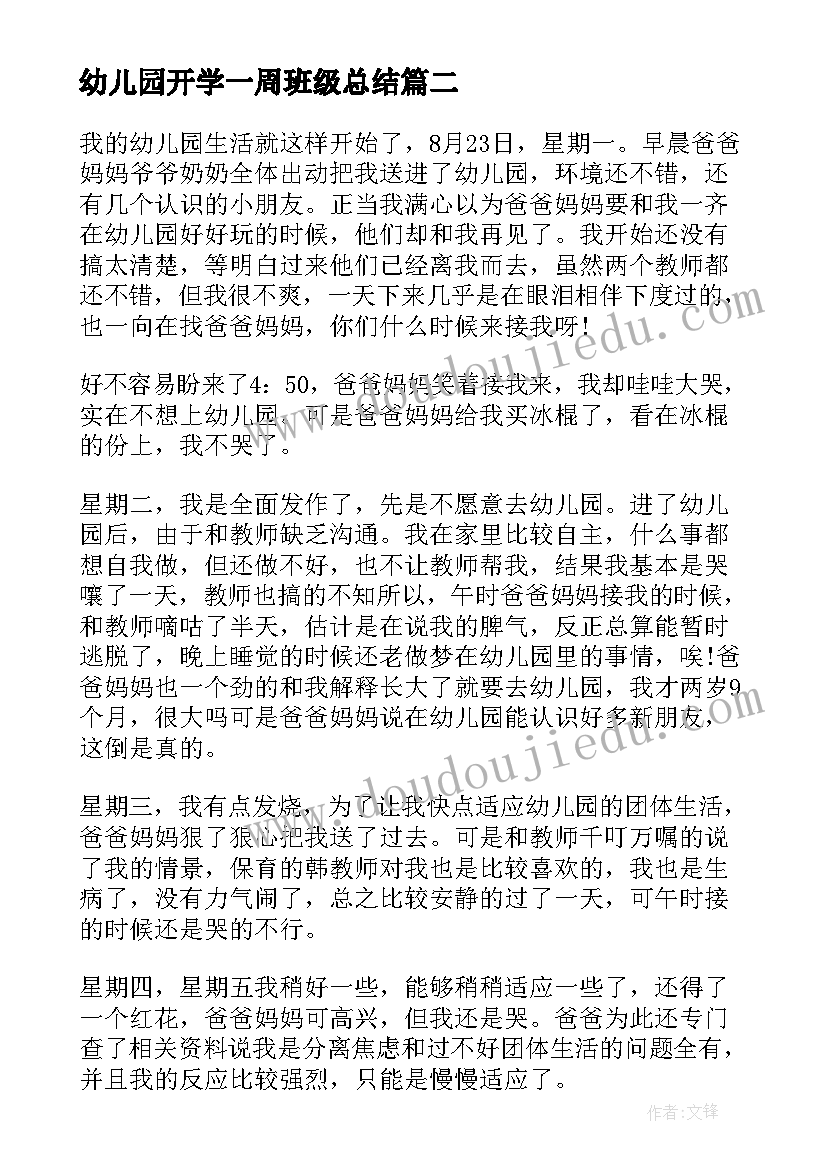 最新幼儿园开学一周班级总结 幼儿园班级周总结(汇总8篇)