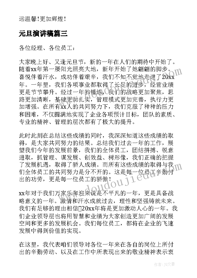 元旦演讲稿(汇总8篇)