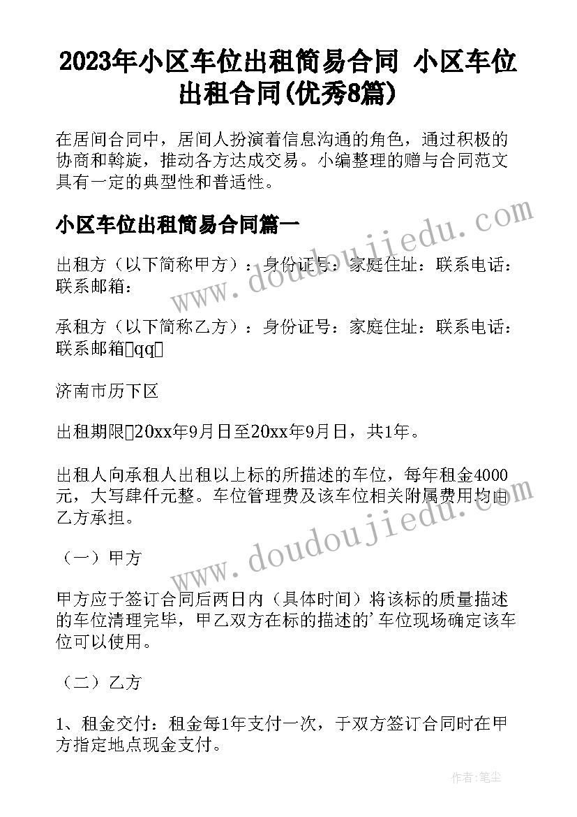 2023年小区车位出租简易合同 小区车位出租合同(优秀8篇)