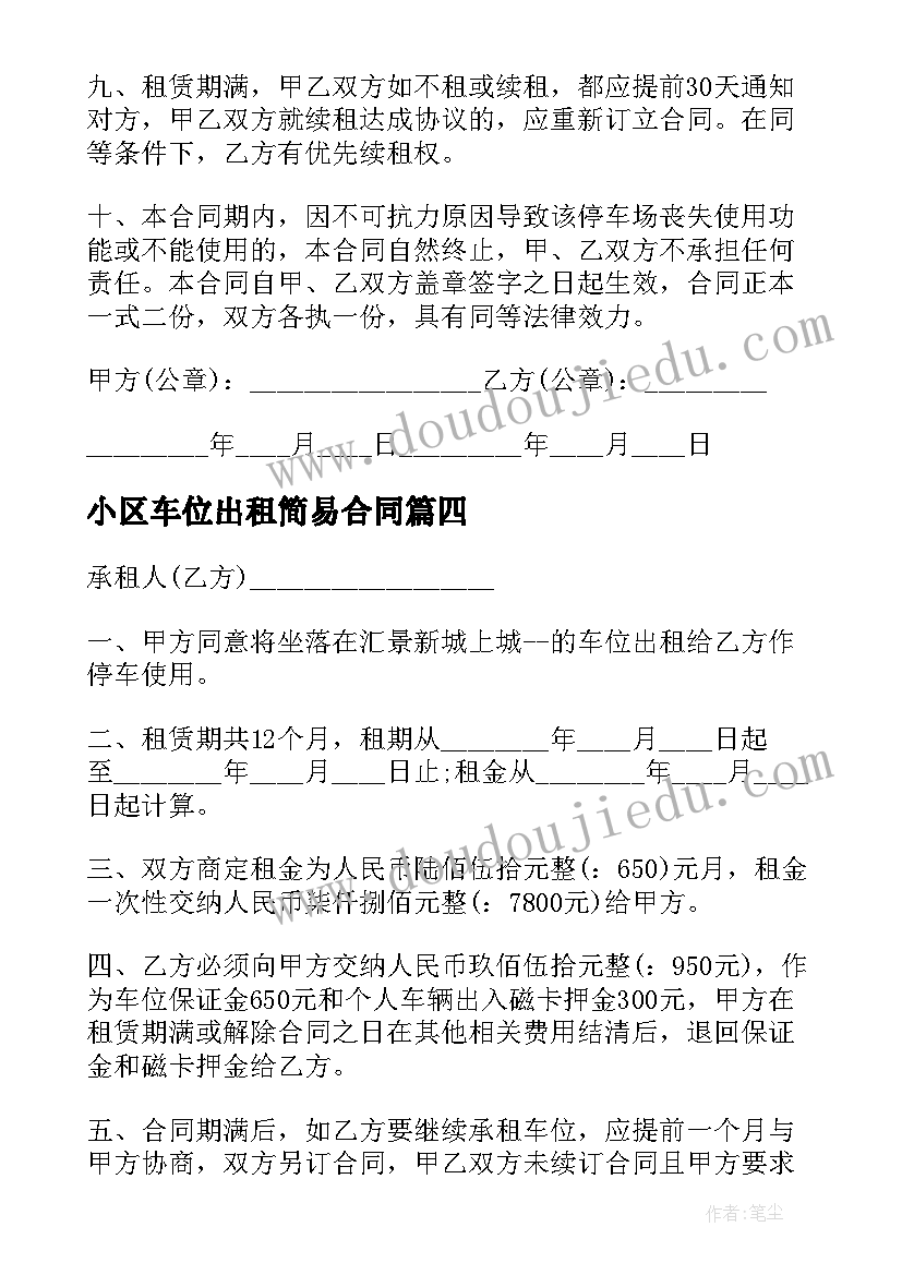 2023年小区车位出租简易合同 小区车位出租合同(优秀8篇)