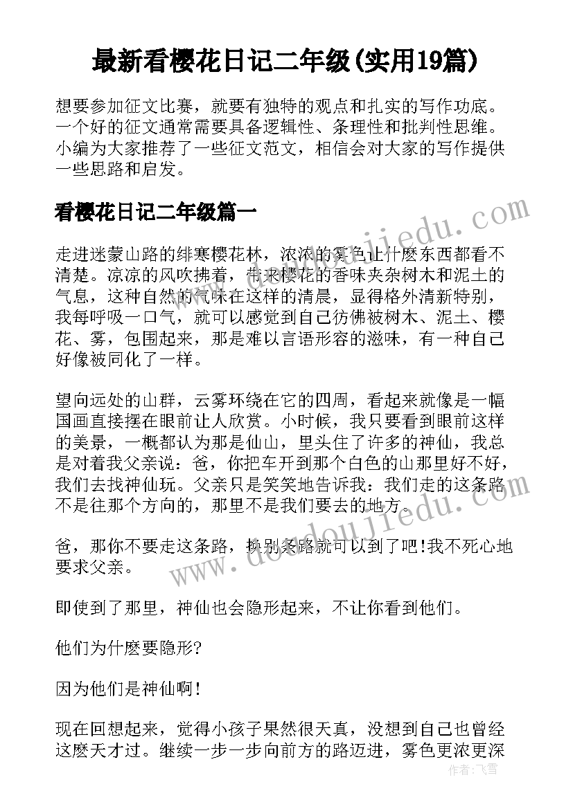 最新看樱花日记二年级(实用19篇)