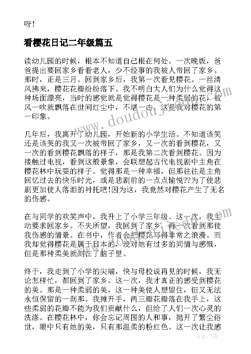 最新看樱花日记二年级(实用19篇)