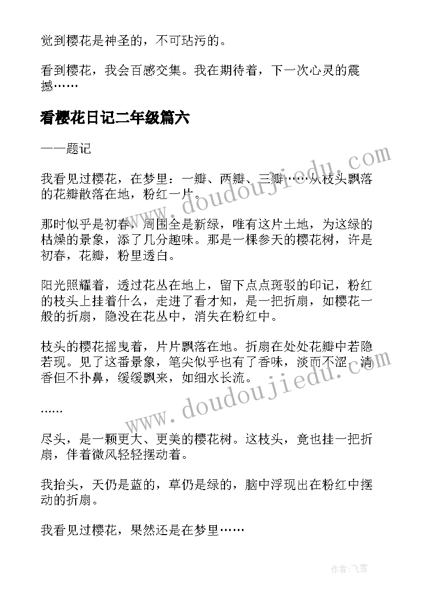 最新看樱花日记二年级(实用19篇)