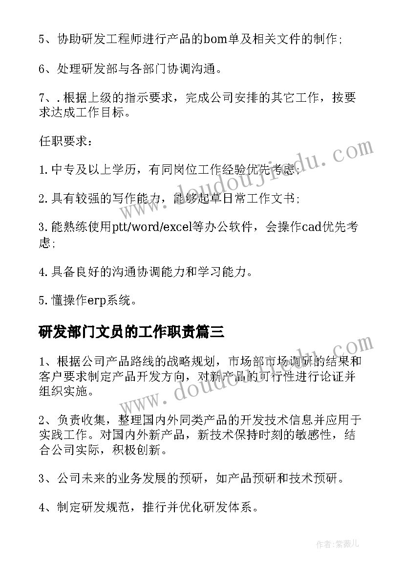 研发部门文员的工作职责(模板8篇)