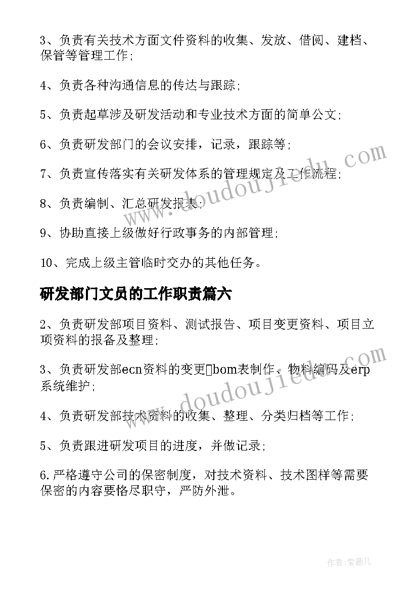 研发部门文员的工作职责(模板8篇)