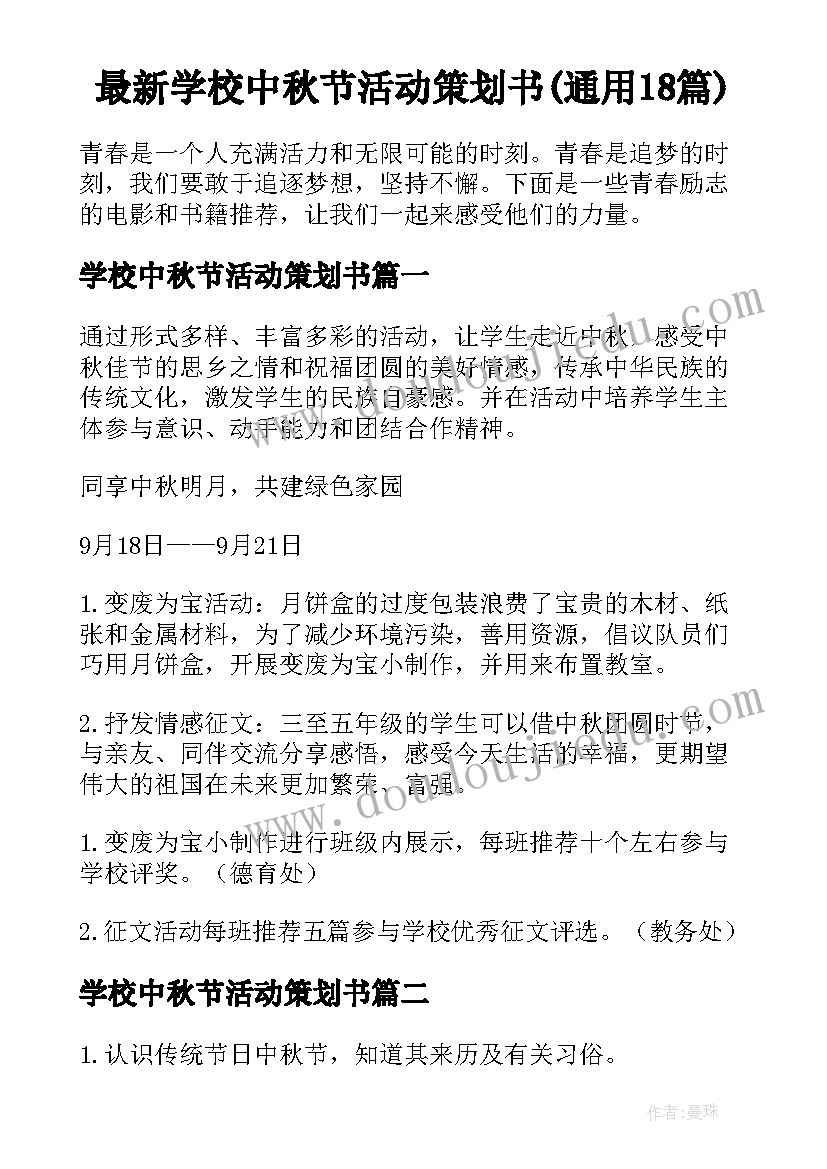 最新学校中秋节活动策划书(通用18篇)