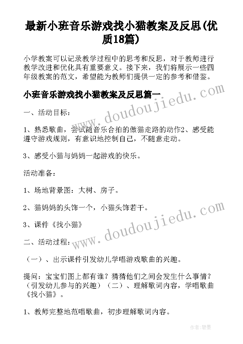 最新小班音乐游戏找小猫教案及反思(优质18篇)