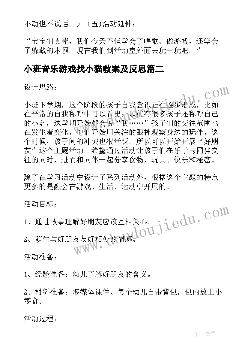 最新小班音乐游戏找小猫教案及反思(优质18篇)