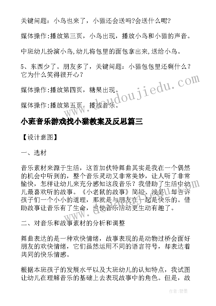 最新小班音乐游戏找小猫教案及反思(优质18篇)