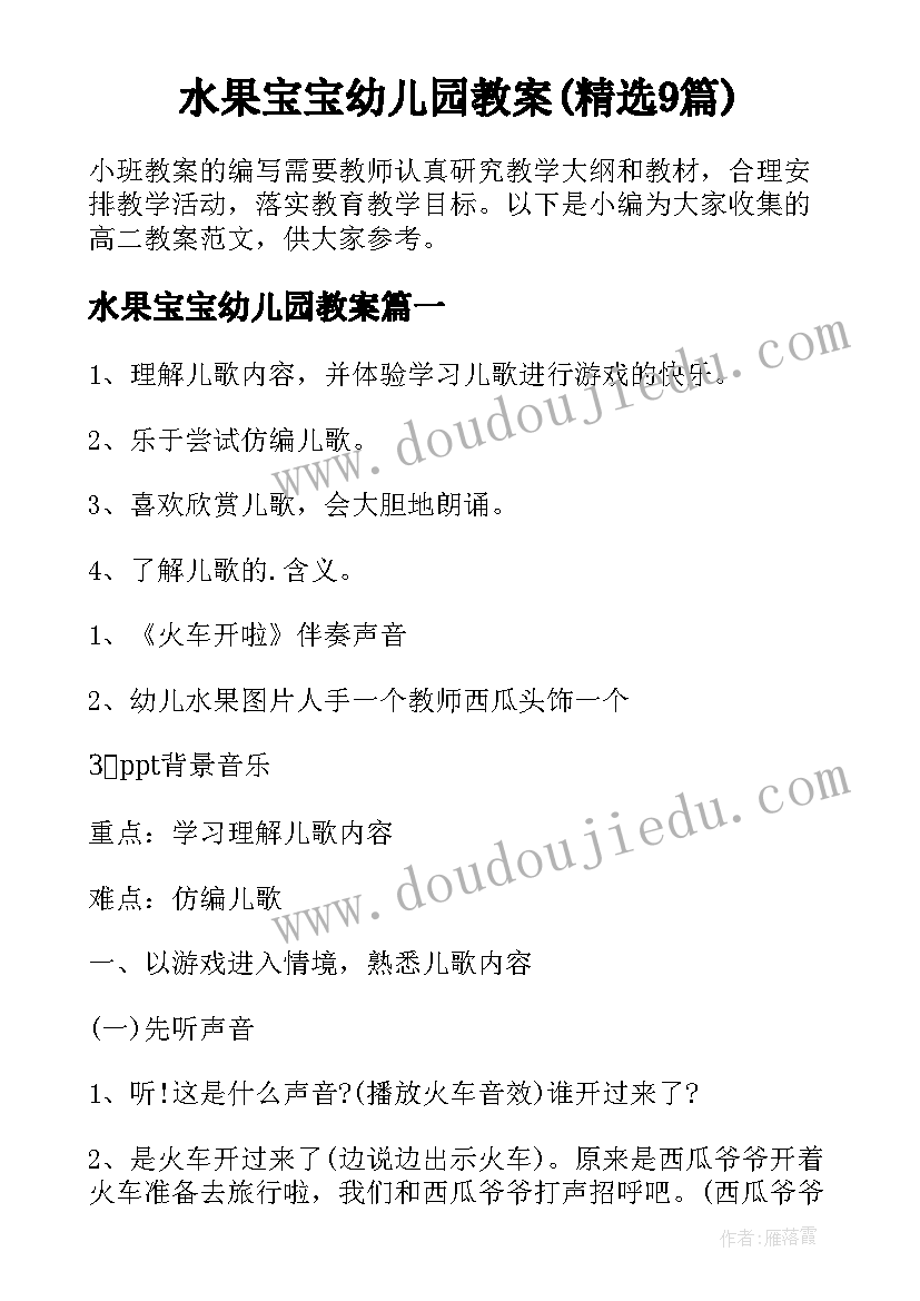 水果宝宝幼儿园教案(精选9篇)