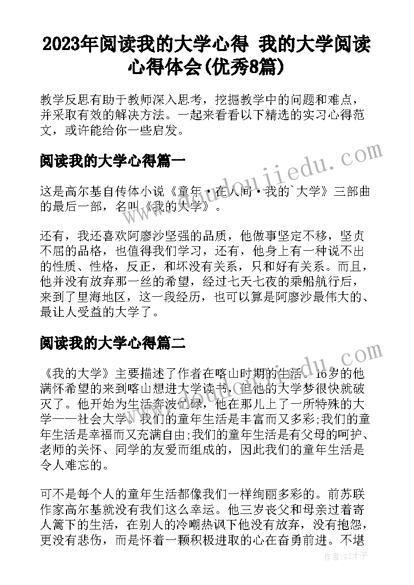 2023年阅读我的大学心得 我的大学阅读心得体会(优秀8篇)