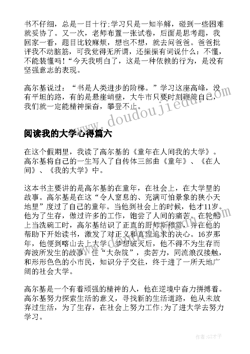 2023年阅读我的大学心得 我的大学阅读心得体会(优秀8篇)