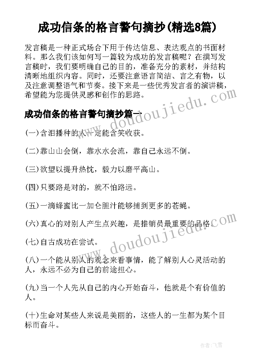 成功信条的格言警句摘抄(精选8篇)