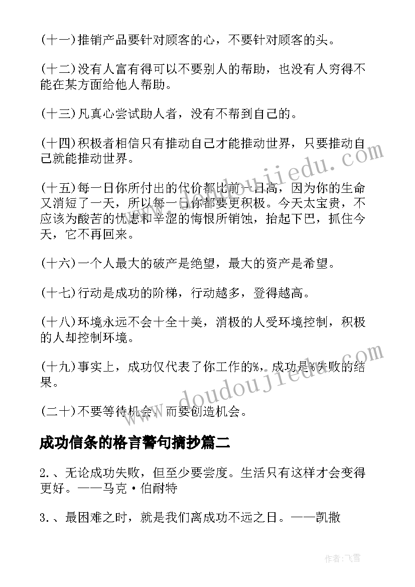 成功信条的格言警句摘抄(精选8篇)