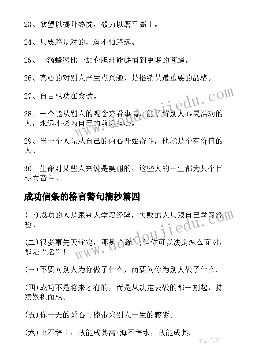 成功信条的格言警句摘抄(精选8篇)