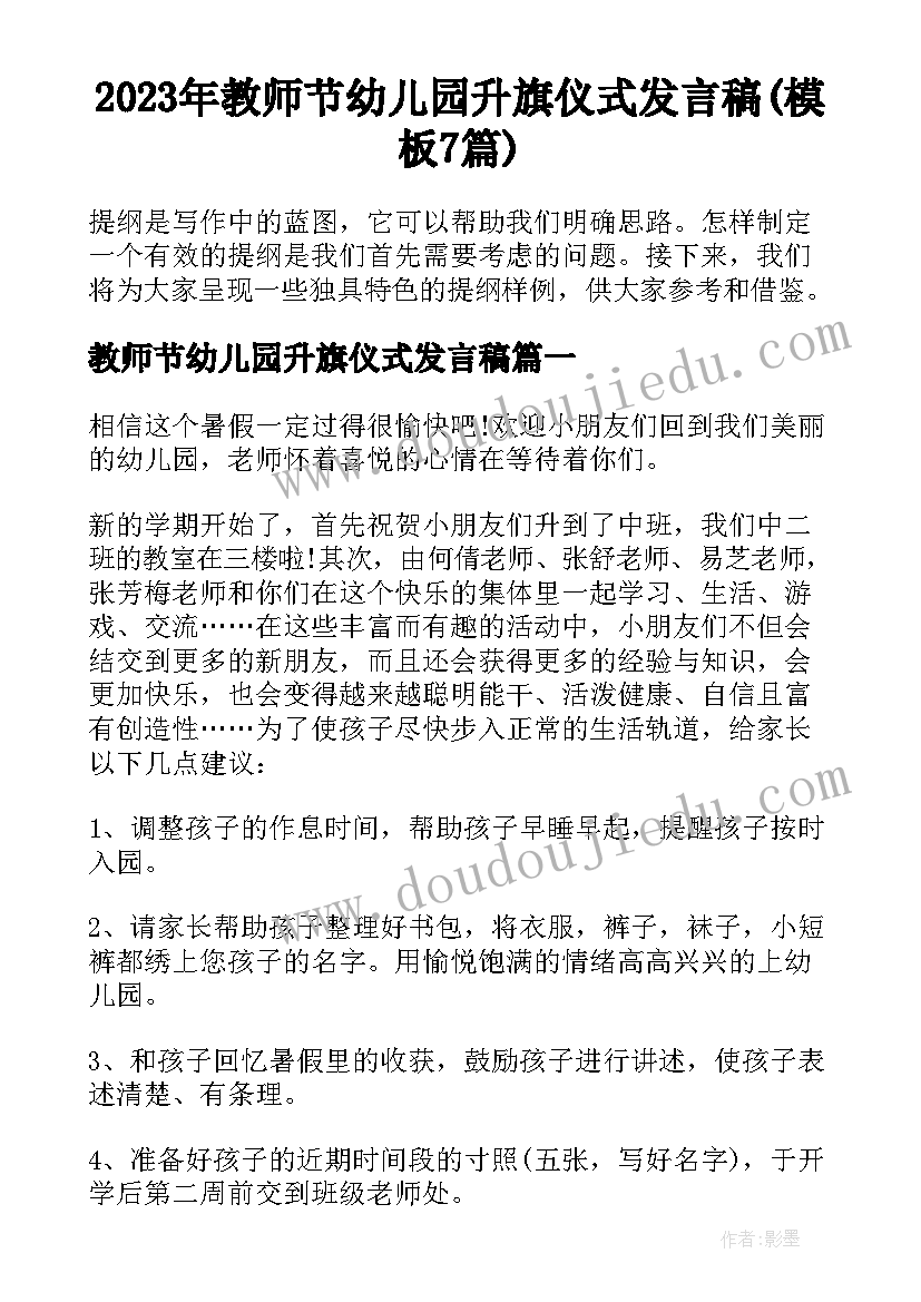 2023年教师节幼儿园升旗仪式发言稿(模板7篇)