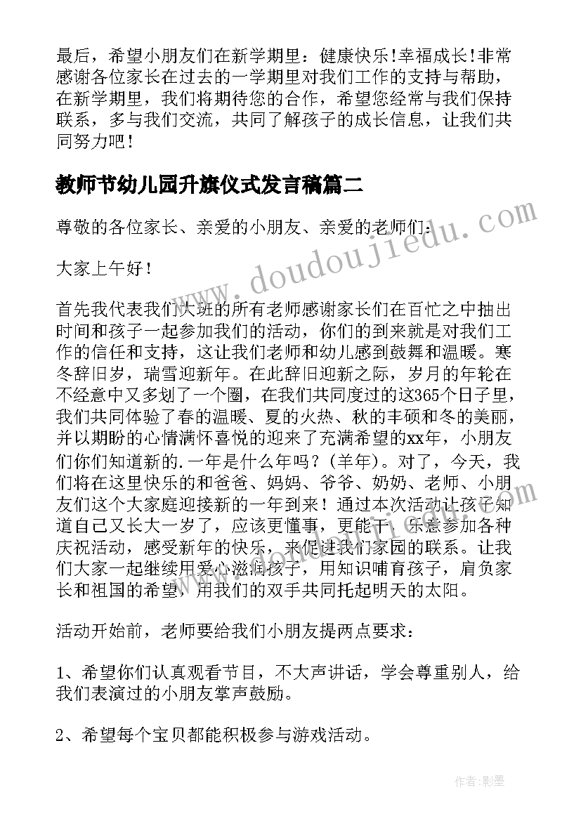 2023年教师节幼儿园升旗仪式发言稿(模板7篇)