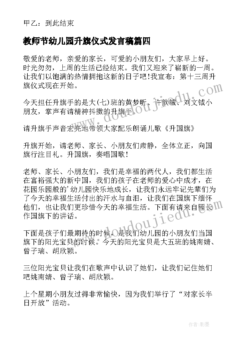 2023年教师节幼儿园升旗仪式发言稿(模板7篇)