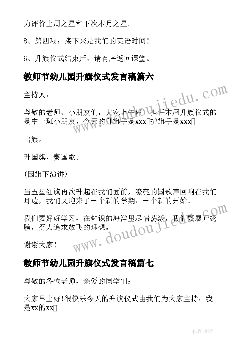 2023年教师节幼儿园升旗仪式发言稿(模板7篇)