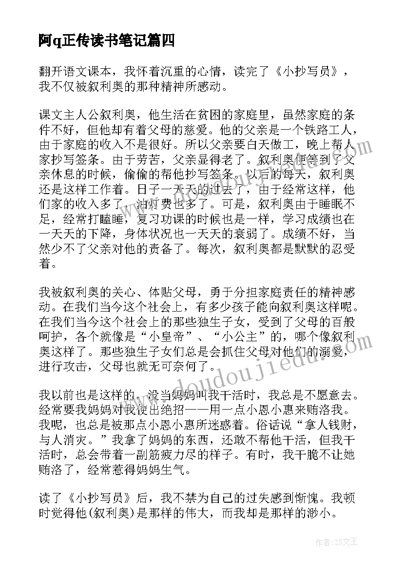 最新阿q正传读书笔记(通用12篇)