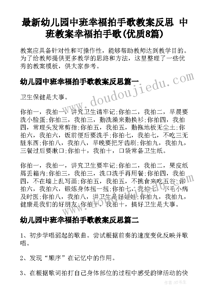 最新幼儿园中班幸福拍手歌教案反思 中班教案幸福拍手歌(优质8篇)