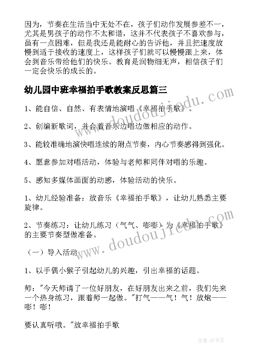 最新幼儿园中班幸福拍手歌教案反思 中班教案幸福拍手歌(优质8篇)