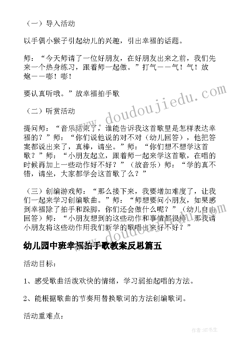 最新幼儿园中班幸福拍手歌教案反思 中班教案幸福拍手歌(优质8篇)