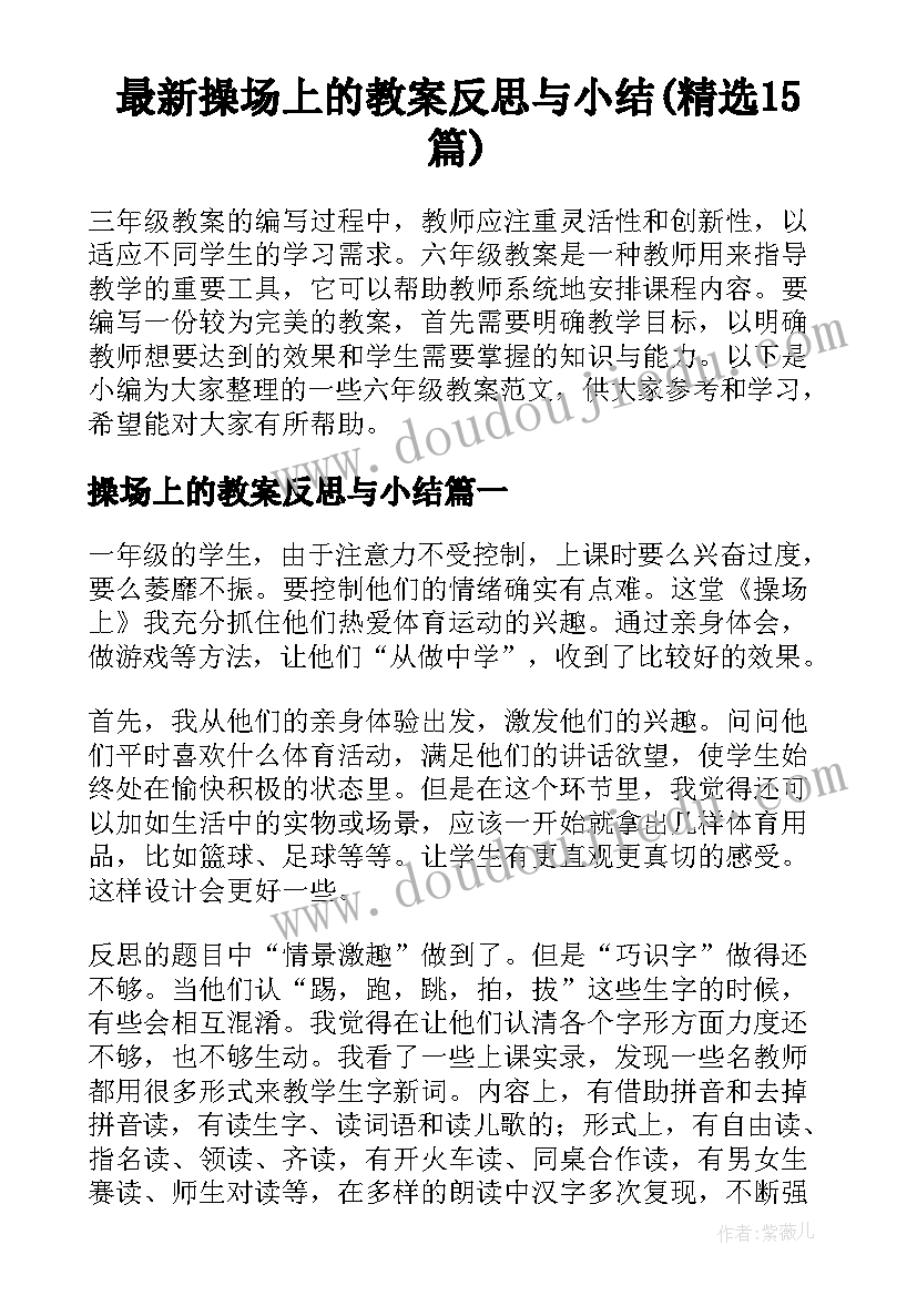 最新操场上的教案反思与小结(精选15篇)